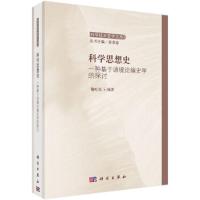 科学思想史(一种基于语境论编史学的探讨)/科学技术哲学 9787030446381 正版 魏屹东 科学出版社