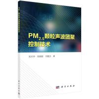 PM2.5颗粒声波团聚控制技术 9787030447265 正版 张光学,张丽丽,刘建忠 科学出版社