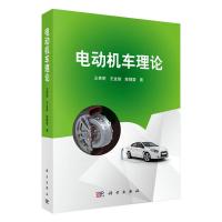 电动机车理论 9787030448613 正版 王贵明 科学出版社