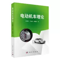 电动机车理论 9787030448613 正版 王贵明 科学出版社
