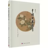 中国古老月季 9787030455512 正版 王国良 著 科学出版社