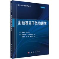 射频等离子体物理学 9787030459190 正版 (法)帕斯卡·夏伯特等著;王友年等译 科学出版社有限责任公司