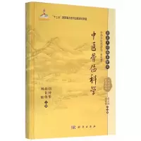 中医骨伤科学(精)/国医大师临床研究天池伤科医学丛书 9787030465375 正版 刘钟华,赵长伟,闻辉 科学出版社