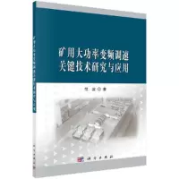 矿用大功率变频调速关键技术研究与应用 9787030475466 正版 范波 科学出版社