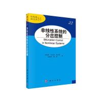 非线性动力学丛书 22 非线性系统的分岔控制 9787030481405 正版 唐驾时 等 科学出版社有限责任公司