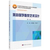 美容医学造型艺术设计 9787030485335 正版 张秀丽,李雪飞 科学出版社