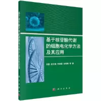 基于核苷酸代谢的细胞电化学方法及其应用 9787030486820 正版 袁星等 科学出版社