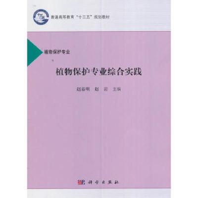 植物保护专业综合实践 9787030489609 正版 赵春明,赵岩 科学出版社