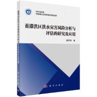 博士后文库 蓄滞洪区洪水灾害风险分析与评估的研究及应 9787030490797 正版 郭凤清 科学出版社