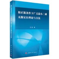 校正源条件下广义最小二乘无源定位理论与方法 9787030501547 正版 王鼎 科学出版社