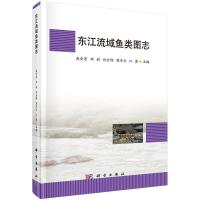 东江流域鱼类图志 9787030502490 正版 赵会宏,邓利,刘全儒 等 科学出版社