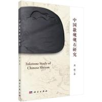 中国歙砚砚石研究 9787030503985 正版 周俊 科学出版社
