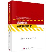 铁路隧道防灾救援技术 9787030510020 正版 王明年,于丽,赵勇,李琦 科学出版社