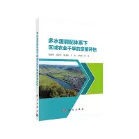 多水源调配体系下区域农业干旱的定量评估 9787030511003 正版 栾清华 科学出版社