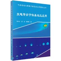 气体放电与等离子体及其应用著作丛书 放电等离子体基础 9787030517098 正版 李兴文,吴坚,贾申利 科学出版社
