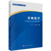 谷物化学 9787030517432 正版 卞科,郑学玲 科学出版社