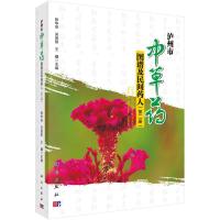 泸州市中草药图谱及民间药人 第2册 9787030518262 正版 张华安,吴贵阳,王曙 科学出版社