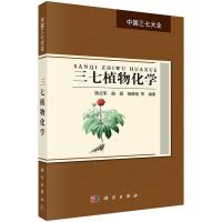 三七植物化学 9787030518897 正版 陈纪军 等 科学出版社