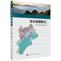 华北地貌新论 9787030524157 正版 吴忱,许清海,刘劲松 科学出版社