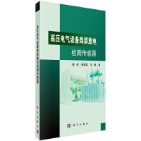 高压电气设备局部放电检测传感器 9787030525758 正版 唐炬,张晓星,肖淞 科学出版社