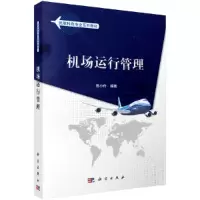 机场运行 管理 9787030526540 正版 曾小舟 科学出版社