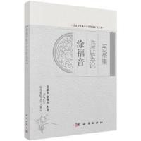 涂福音临证医论医案集/名老中医临证经验医案系列丛书 9787030528124 正版 吴耀南,涂福音 科学出版社