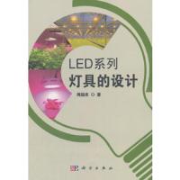 LED系列灯具的设计/周国泉 9787030535481 正版 周国泉 著 科学出版社