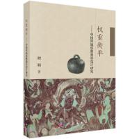 权重衡平——中国传统权衡器具设计研究 9787030544308 正版 程颖 科学出版社