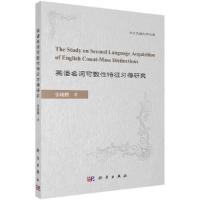 英语名词可数性特征习得研究 9787030550118 正版 张晓鹏 科学出版社