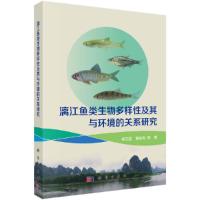 漓江鱼类生物多样性及其与环境的关系研究 9787030551085 正版 吴志强 科学出版社