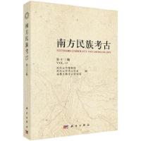 南方民族考古(第十三辑) 9787030555557 正版 四川大学博物馆 等 科学出版社