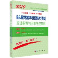 2018临床医学检验学与检验技术(中级)应试指导与历年考点串讲 9787030556295 正版 傅占江 科学出版社