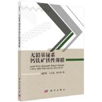 无铅基铋系钙钛矿铁性薄膜 9787030556646 正版 赵世峰,白玉龙,陈介煜 科学出版社