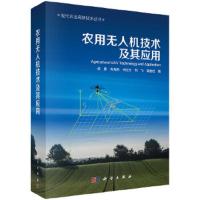用无人机技术及其应用 9787030560896 正版 何勇 等 科学出版社