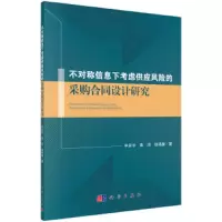 不对称信息下考虑供应风险的采购合同设计研究 9787030561596 正版 申笑宇