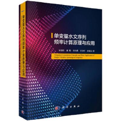 单变量水文序列频率计算原理与应用 9787030566003 正版 宋松柏 科学出版社