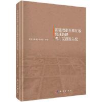 新建成都至都江堰快速铁路考古发掘报告集 9787030569646 正版 成都文物考古研究所 科学出版社