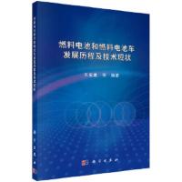 燃料电池和燃料电池车发展历程及技术现状 9787030572486 正版 衣宝廉 等 科学出版社