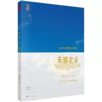 天路文华 9787030573117 正版 首都博物馆、西藏博物馆 科学出版社