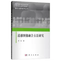遥感图像融合方法研究 9787030585097 正版 李红 科学