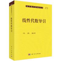 线性代数导引 9787030587343 正版 冯琦 科学出版社