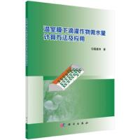 温室膜下滴灌作物需水量计算方法及应用 9787030591647 正版 葛建坤 科学出版社