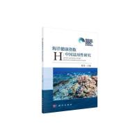 海洋健康指数中国适用性研究 9787030591838 正版 温泉 科学出版社