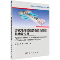 浮式陆海接载装备自动配载技术及应用 9787030592712 正版 林、焰、管、官、张明霞 科学出版社