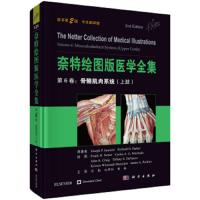 奈特绘图版医学全集——第6卷-骨骼肌肉系统(上肢) 9787030599704 正版 亚诺蒂 科学出版社