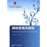 网络管理员教程 9787040285994 正版 范立南, 周昕主编 高等教育出版社