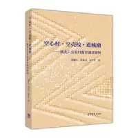 空心村·空壳校·进城潮——陕北六县农村教育调查研判 9787040427974 正版 胡俊生 符永川 高生军 高等教育