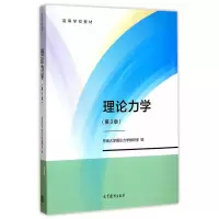 理论力学(第3版高等学校教材) 9787040434569 正版 东南大学理论力学教研室 编 高等教育出版社