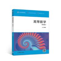 高等数学(第五版) 9787040503852 正版 侯风波 高等教育出版社