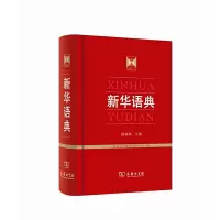 新华语典 9787100093750 正版 温端政 商务印书馆
